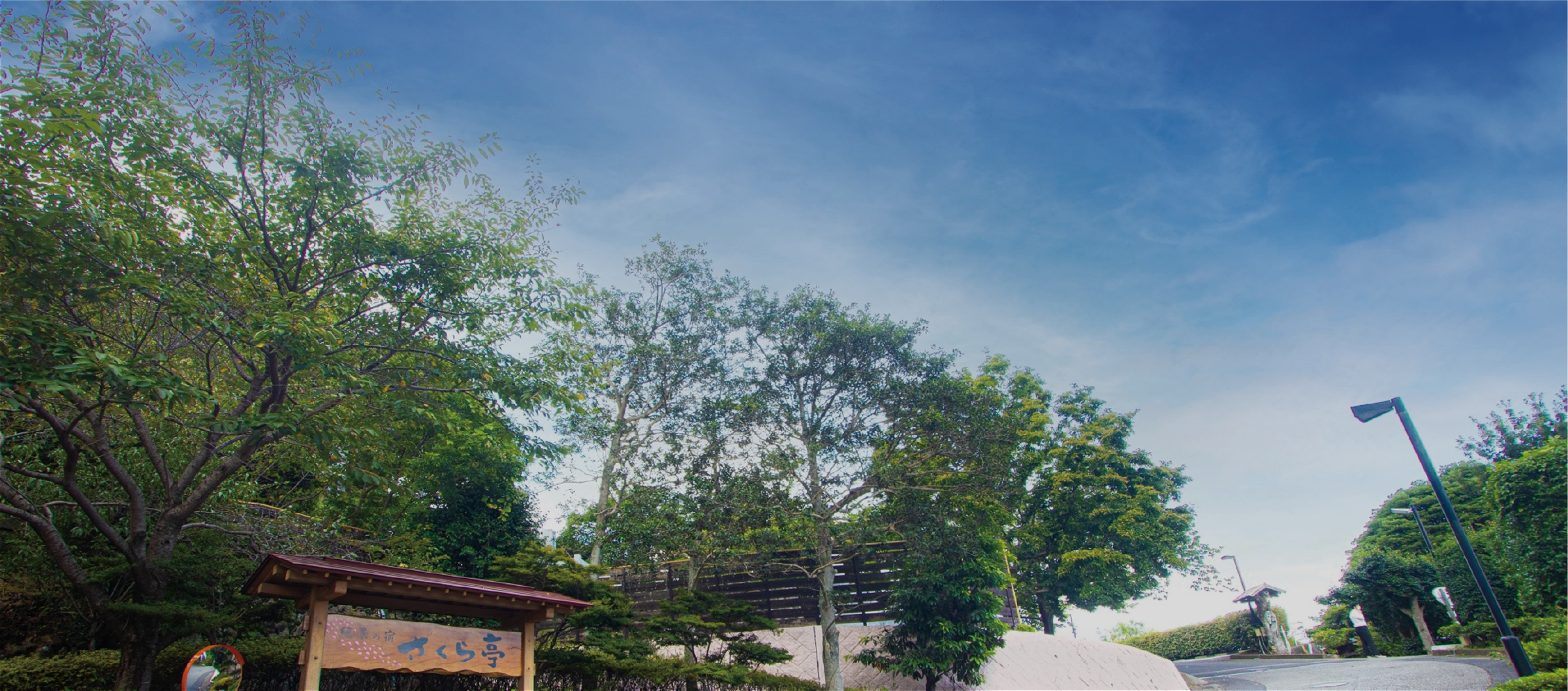 絶景の宿 さくら亭